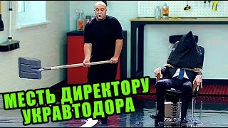 День Автомобилиста - Месть директору УКРАВТОДОРА за плохие дороги | Дизель cтудио