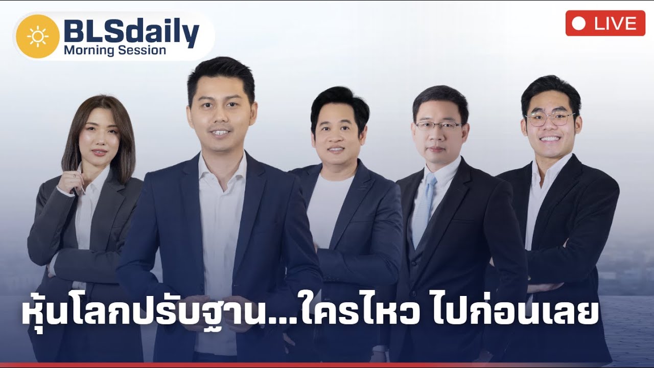 BLSdaily Morning Session | หุ้นโลกปรับฐาน...ใครไหว ไปก่อนเลย