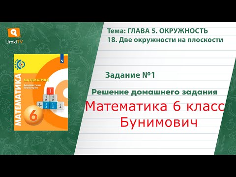 Задание №1 §18. Две окружности на плоскости - ГДЗ по математике 6 класс (Бунимович)
