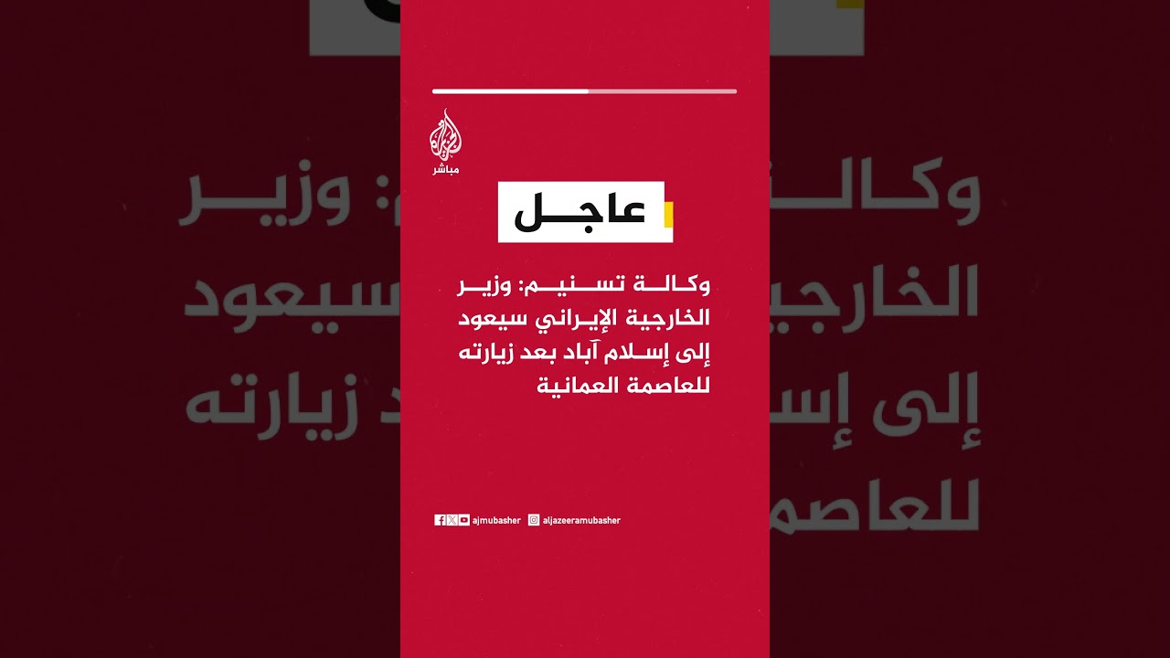 عاجل | وكالة تسنيم: وزير الخارجية الإيراني سيعود إلى إسلام آباد بعد زيارته للعاصمة العمانية