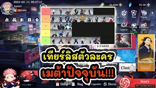 เทียร์ลิสตัวละคร เมต้าปัจจุบัน!!! : Jujutsu Sorcerer EP.10