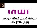 كيفية شحن تعبئة موديم إنوي 3G وModem Inwi 4G 