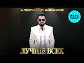 Александр Айвазов - Лучше всех (Single 2026)