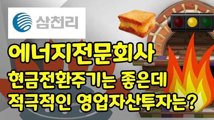 삼천리 이번 주 빼꼼빼꼼 👀 _ 주식 초보와 함께 하는 공부