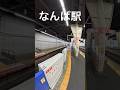 初なんば駅😊 #南海電車 #鉄道 #電車 #train #なんば駅 #shortvideo #shorts #short