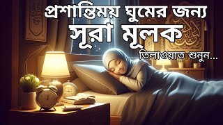 শান্তিময় ঘুমের জন্য সূরা আল মূলক শুনুন খুব সুন্দর তেলাওয়াত | Surah Mulk Bangla By Shamsul Haque
