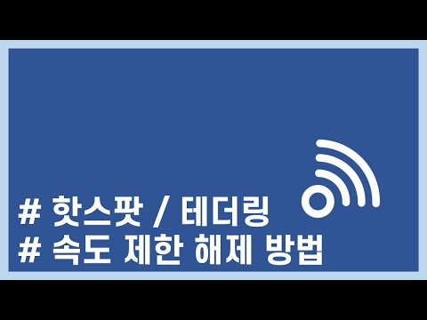   LGU Galaxy S22 테더링 핫스팟 속도 제한 해제 방법 ENG Sub