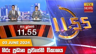 LIVE 🔴 හිරු මධ්‍යාහ්න 11.55 ප්‍රධාන ප්‍රවෘත්ති ප්‍රකාශය - HiruTV NEWS 11:55AM LIVE | 2024-06-03