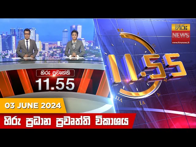 හිරු මධ්‍යාහ්න 11.55 ප්‍රධාන ප්‍රවෘත්ති ප්‍රකාශය - HiruTV NEWS 11:55AM LIVE | 2024-06-03 class=