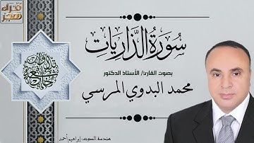 051 - سورة الذاريات - الجزء السادس والعشرون - بصوت القارئ أ د  محمد البدوي المرسي