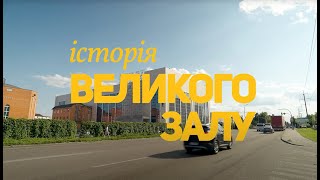 картинка: Історія Великого Залу