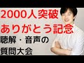 2000人ありがとう！　聴解・音声問題の質問ありませんか？　受け付けます！