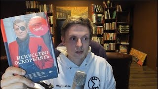 Чем меня удивила книга Невзорова "Искусство оскорблять"?