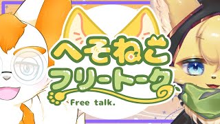 【#雑談  】かわいい防災キツネさんと雑談のひと時🦊🚒【#vtuber 】#furry #ケモノvtuber