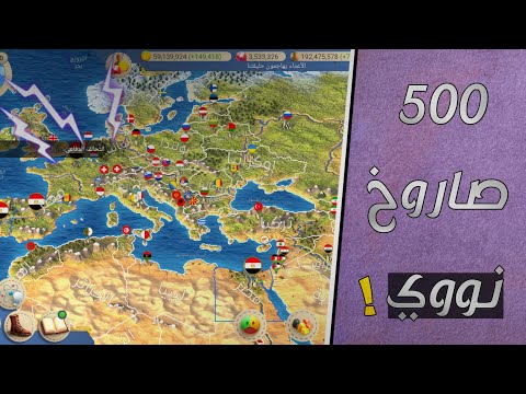 محاكي الرئيس العصر الحديث 2 عملت 500 صاروخ نووي