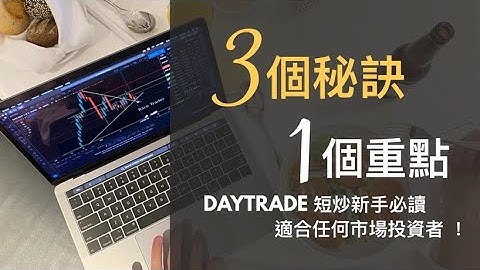 三個秘訣，一個重點，DAYTRADE 短炒新手必讀，適合任何市場投資者！ #短炒 #技術分析 #陰陽燭 #黃金 #大宗商品 #香港Daytrader #RareTrader