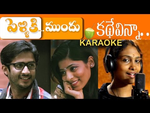 Kathe Vinna KARAOKE (Lyrics) Pelliki Mundu ANJANA SOWMYA, KARTHIK KODAKANDLA, KAMRAN
