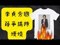 政治一次看|李貞秀國籍爭議到底怎麼回事？？
