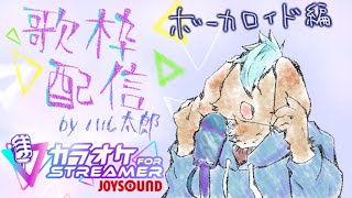【 カラオケJOYSOUND for STREAMER 】 ボーカロイドを熱唱したい犬【 歌枠 】