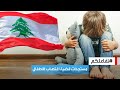 تفاعلكم | قضية اغتصاب الأطفال في لبنان تتصاعد.. أسماء وتفاصيل صادمة!