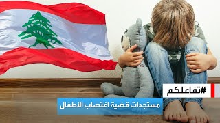 تفاعلكم | قضية اغتصاب الأطفال في لبنان تتصاعد.. أسماء وتفاصيل صادمة!