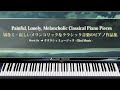 切なく・寂しいメランコリックなクラシック音楽のピアノ作品集【楽譜・鍵盤・解説付き作業用BGM】