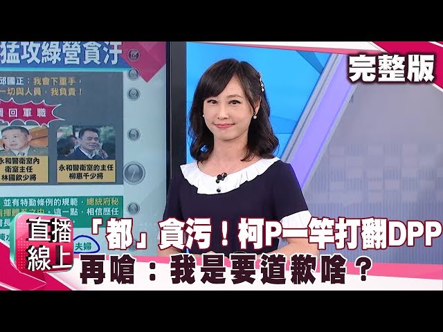 身邊「都」貪污的人！柯P一竿打翻DPP！再嗆：我是要道歉啥？《#直播線上》2019.08.06 鄭麗文 單厚之 李俊毅 陳思宇