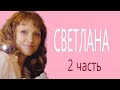 СВЕТЛАНА. ЧЛЕН МЕЖГАЛАКТИЧЕСКОГО СОВЕТА. КОНТАКТЁР с ВНЕЗЕМНЫМИ ЦИВИЛИЗАЦИЯМИ. ЯСНОВИДЯЩАЯ. ЦЕЛИТЕЛЬ