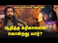 அமரர் கல்கி சொல்ல மறுத்த கதை   பாகம்  1 Mr Tamilan TV series Dubbed Review