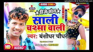 #Bansidhar Chaudhary Superhit song || साली चश्मा वाली New Maithili song 2021 #बंसीधर चौधरी का गाना