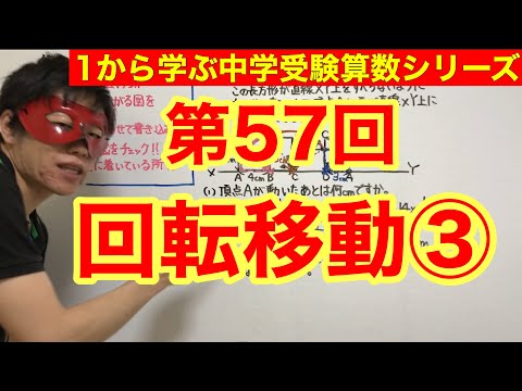 中学受験算数「回転移動③」小学４年生～６年生対象【毎日配信】