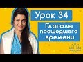 Арабский язык. Урок №34 Глаголы прошедшнго времени