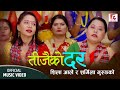 New Teej Song 2079 | Teejai Ko Dar | Sharmila Gurung | Shila Ale | New Teej Song 2022