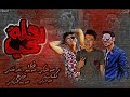 مهرجان رحلة حب بنت غنية وولد غلبان حمو التركي ناصر غاندي حمو بيبو 2019
