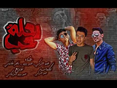 مهرجان رحلة حب بنت غنية وولد غلبان حمو التركي ناصر غاندي حمو بيبو 2019