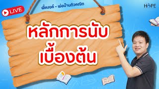 🔴Live สรุป เรื่อง หลักการนับเบื้องต้น | คณิต ม 4