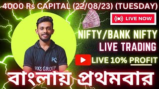 LIVE BANK NIFTY TRADING IN BENGALI?22 AUG | LIVE 10% PROFIT TRADE?️ Raj Karmakar