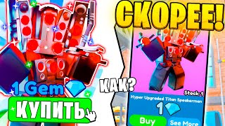 ЛОВИ СКОРЕЕ 💌🎁 Hyper Upgraded Titan ЗА 0 ГЕМОВ! Как ЛОВИТЬ Юнитов за 0 ГЕМОВ В Toilet Tower Defense