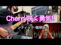 アンティック-珈琲店- Cherry咲く勇気!!