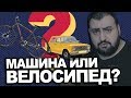 МАШИНА или ВЕЛОСИПЕД? \ жирный