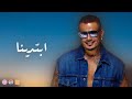 عمرو دياب ألبوم ابتدينا Amr Diab توزيع مختلف عمرو دياب ألبوم ابتدينا Amr Diab توزيع مختلف