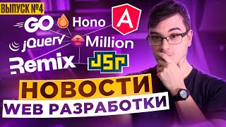 [PurpleSchool | Anton Larichev] Новости web разработки - выпуск 4: React 19, Remix, Angular 17.2, Million 3, jQuery, Hono 4