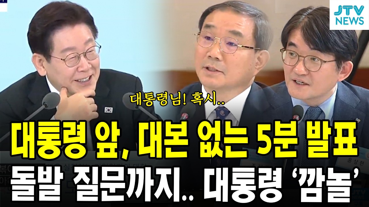 대통령 호기심 폭발, 대본 없는 5분 발표....돌발 질문까지.. 대통령 '깜놀'