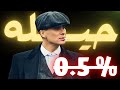 قاعدة الـ 0 5 السر الذي يمنحك هيبة فورية و كاريزما دون مجهود