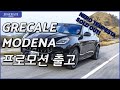 ep76.그레칼레 모데나 프로모션 출고기 + essenza italiana