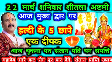 22 मार्च शनिवार शीतला माता की पुजा में बस इतना करें फिर देखें चमत्कार l Sheetla Mata