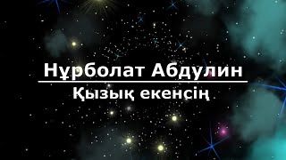 Нұрболат Абдуллин - Қызық екенсің (Текст/Lyrics)