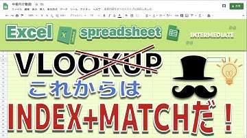 【Excel】VLOOKUPはもう古い！これからはINDEX+MATCHを使え！