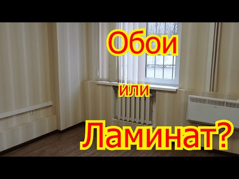 Что сначала обои или ламинат?