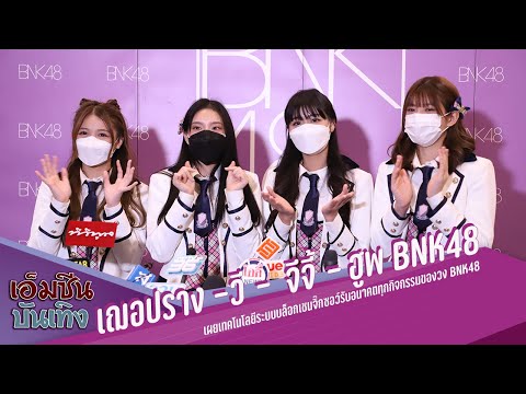 เฌอปราง –วี -  จีจี้ - ฮูพ BNK48  เผยเทคโนโลยีระบบบล็อกเชนจิ๊กซอว์รับอนาคตทุกกิจกรรมของวง BNK48